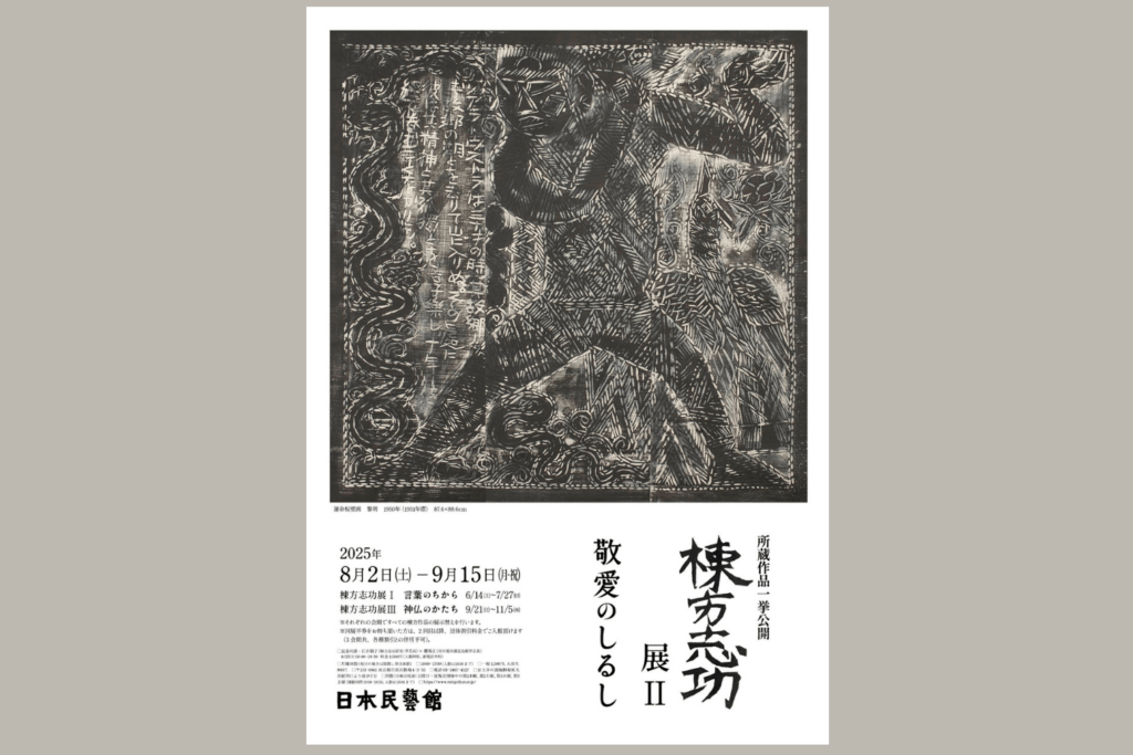 所蔵作品一挙公開　棟方志功展Ⅱ　敬愛のしるし